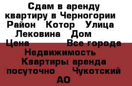 Сдам в аренду квартиру в Черногории › Район ­ Котор › Улица ­ Лековина › Дом ­ 3 › Цена ­ 5 000 - Все города Недвижимость » Квартиры аренда посуточно   . Чукотский АО